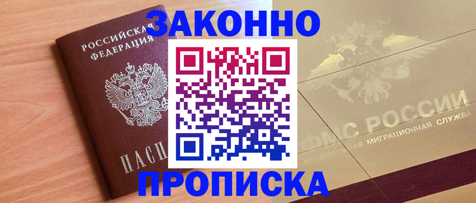 прописка от собственника в Московской области